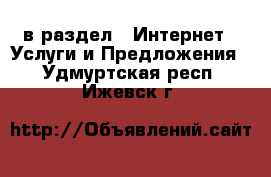  в раздел : Интернет » Услуги и Предложения . Удмуртская респ.,Ижевск г.